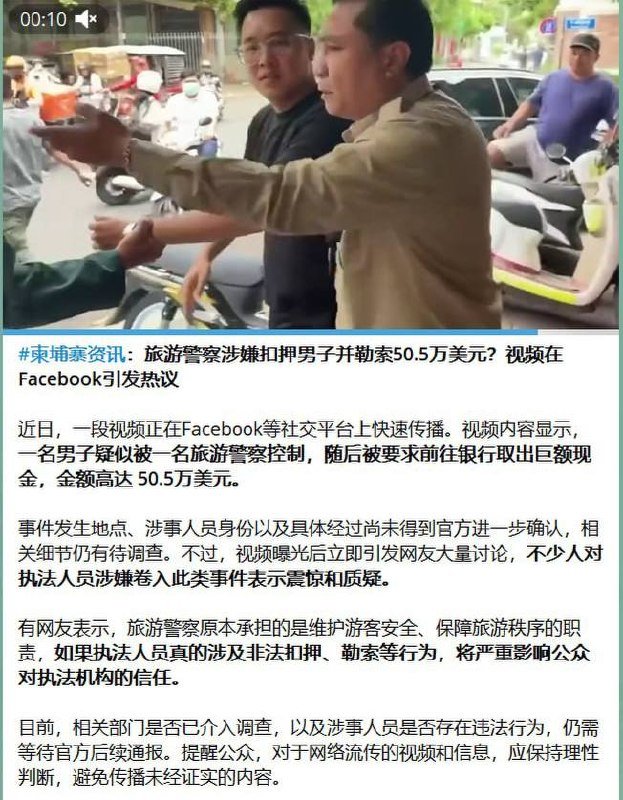 柬旅游警察回应绑架勒索指控 涉案员工侵吞146万美元