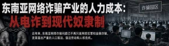 东南亚电诈产业演变为跨国人权危机