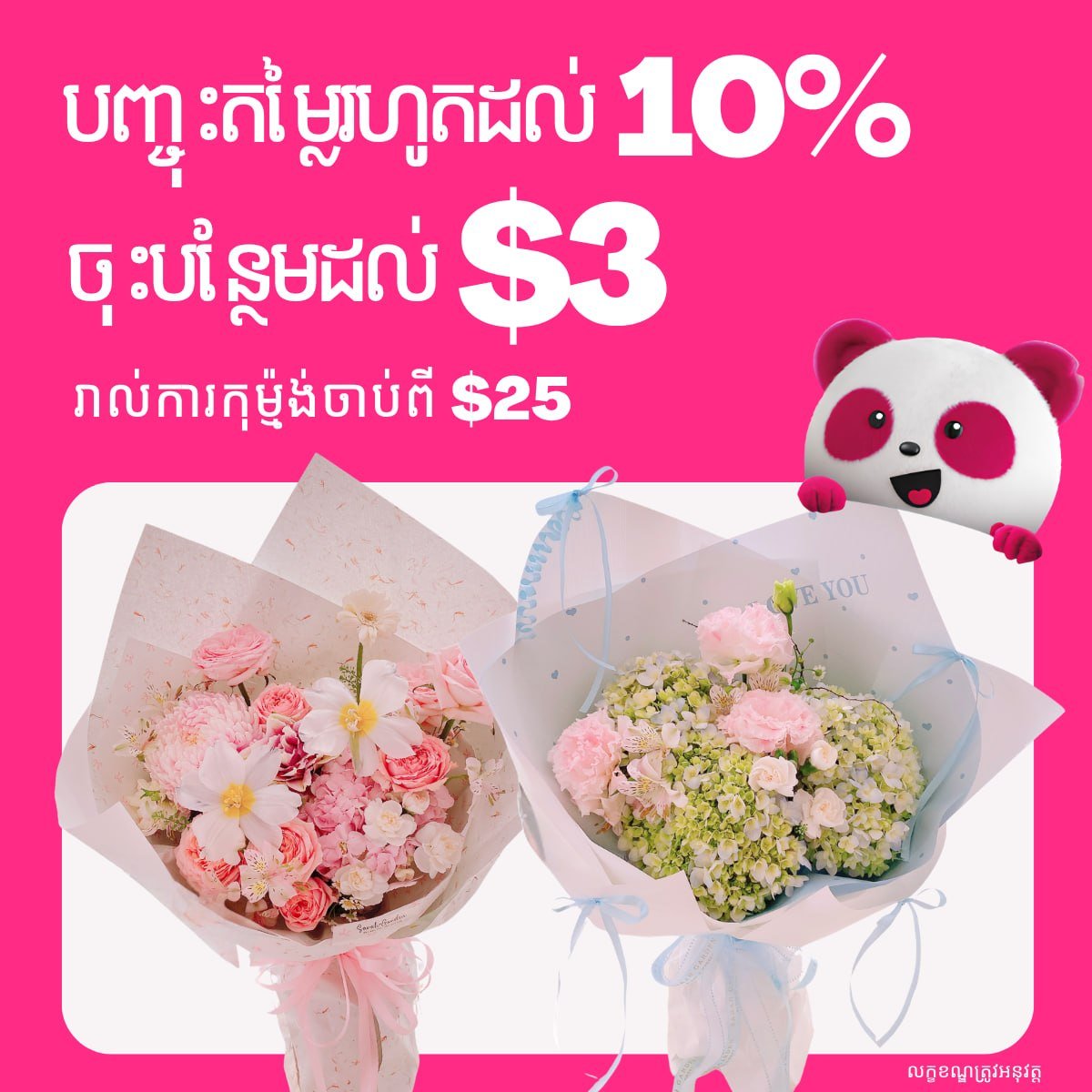 foodpanda鲜花配送周末促销 满$25减$3再享9折