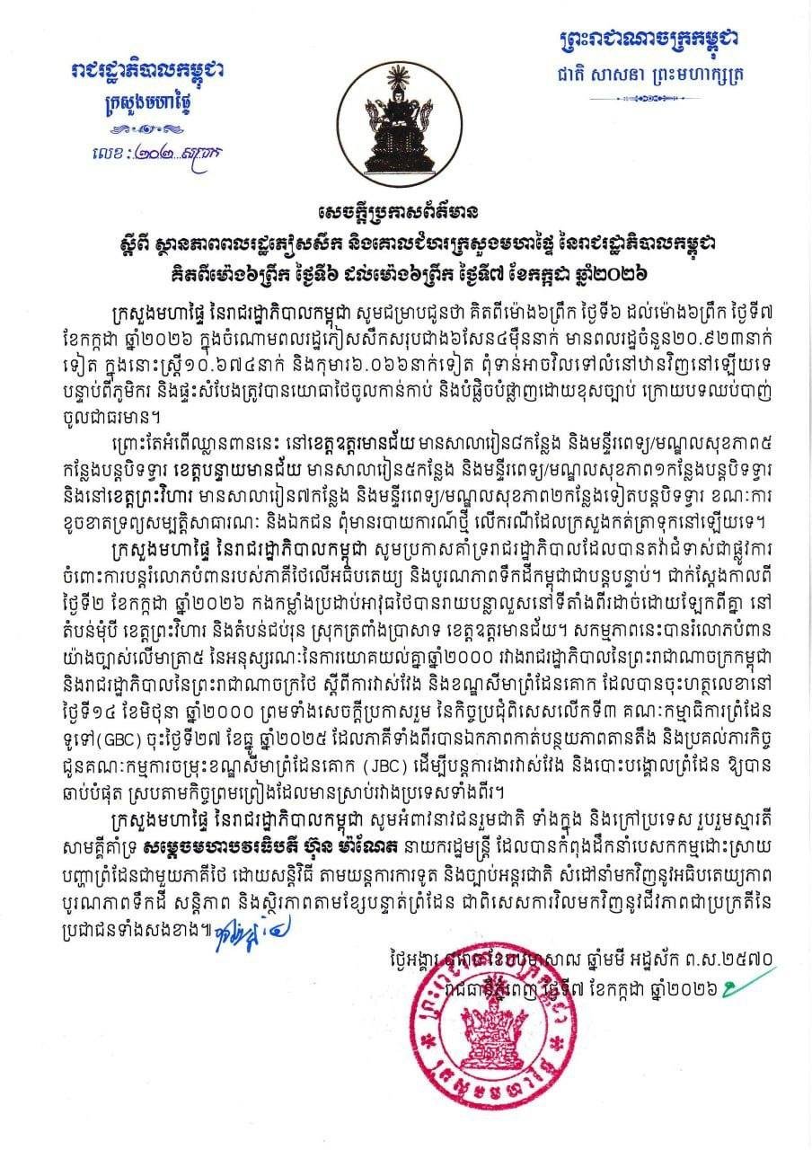 柬埔寨发布流离失所者及民用区域受损情况通报