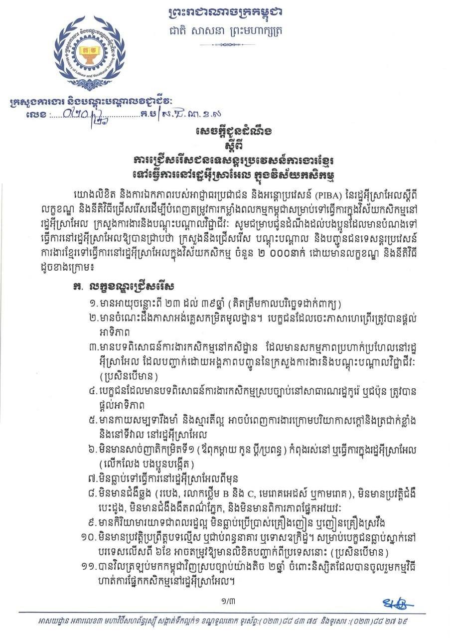 柬埔寨劳工部发布最新公告,正式启动赴以色列农业领域务工人员的