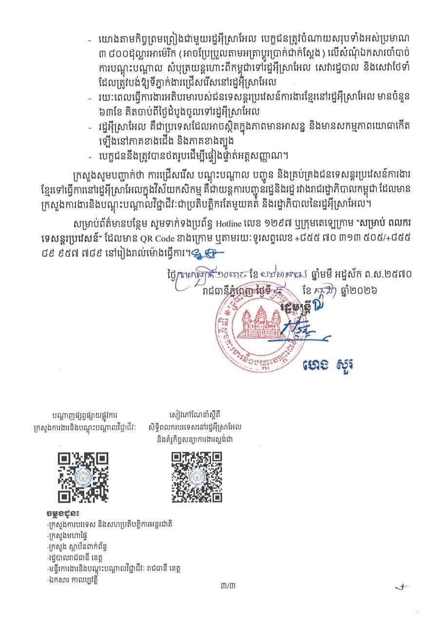 柬埔寨劳工部发布最新公告,正式启动赴以色列农业领域务工人员的