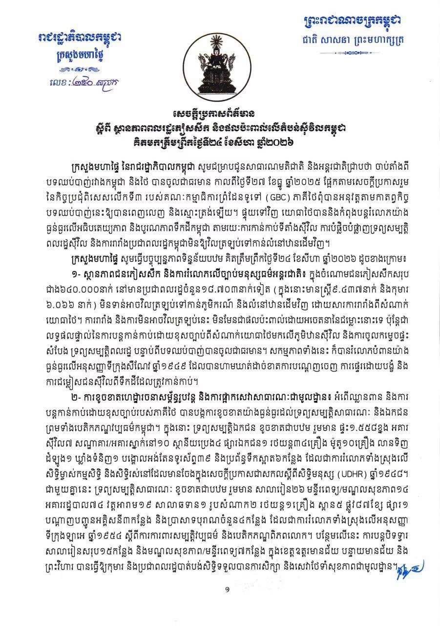 柬埔寨发布流离失所者及民用区域影响报告