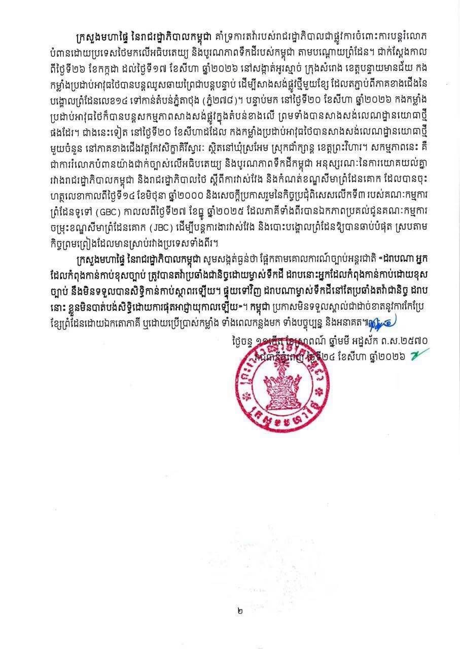 柬埔寨发布流离失所者及民用区域影响报告