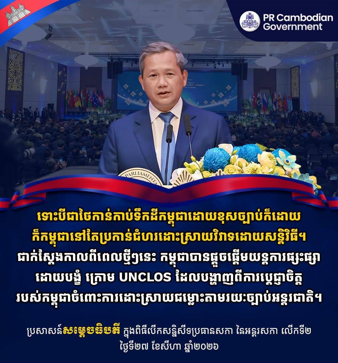 洪玛奈总理在出席会议时强调,尽管存在领土争议,柬埔寨始终坚持