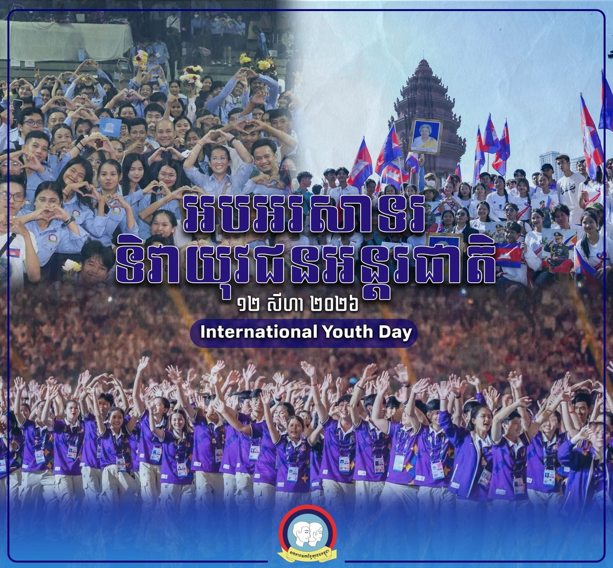 柬埔寨青年联合会庆祝国际青年日 呼吁青年提升技能