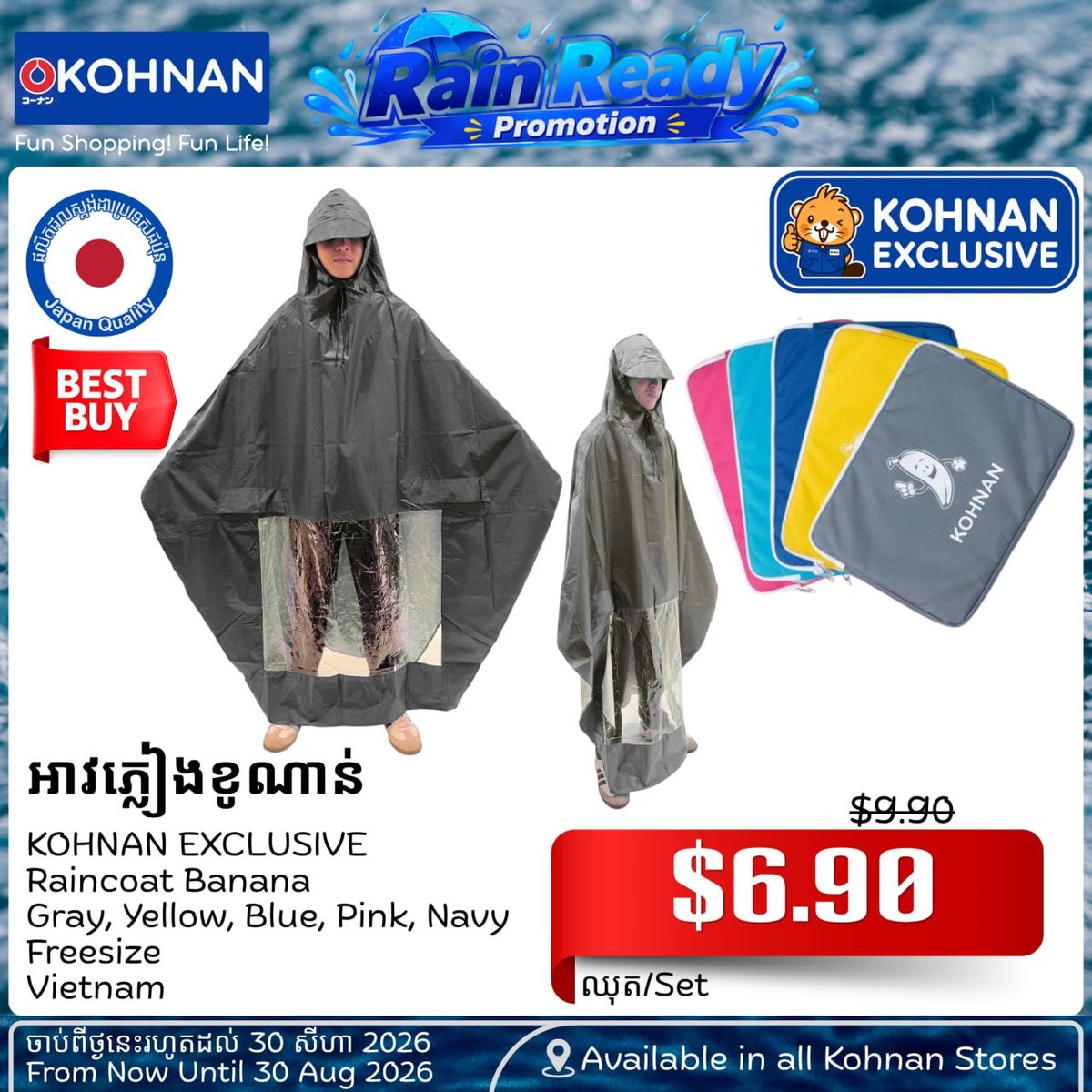 KOHNAN雨季促销开启 雨衣雨伞等家居用品优惠