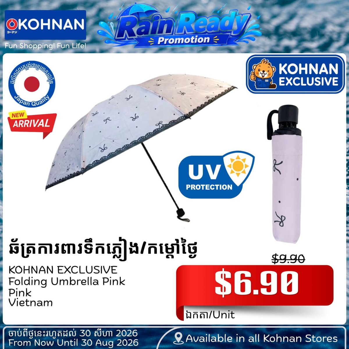 KOHNAN雨季促销开启 雨衣雨伞等家居用品优惠