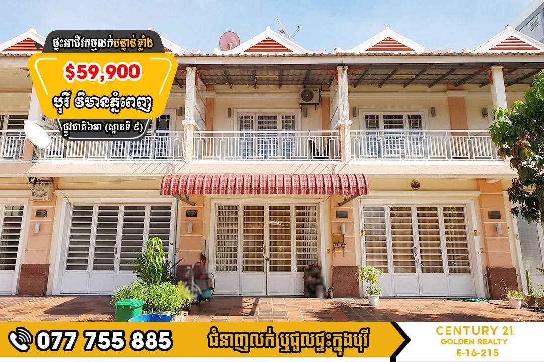 6A公路金边行宫小区联排别墅急售 总价$5.99万