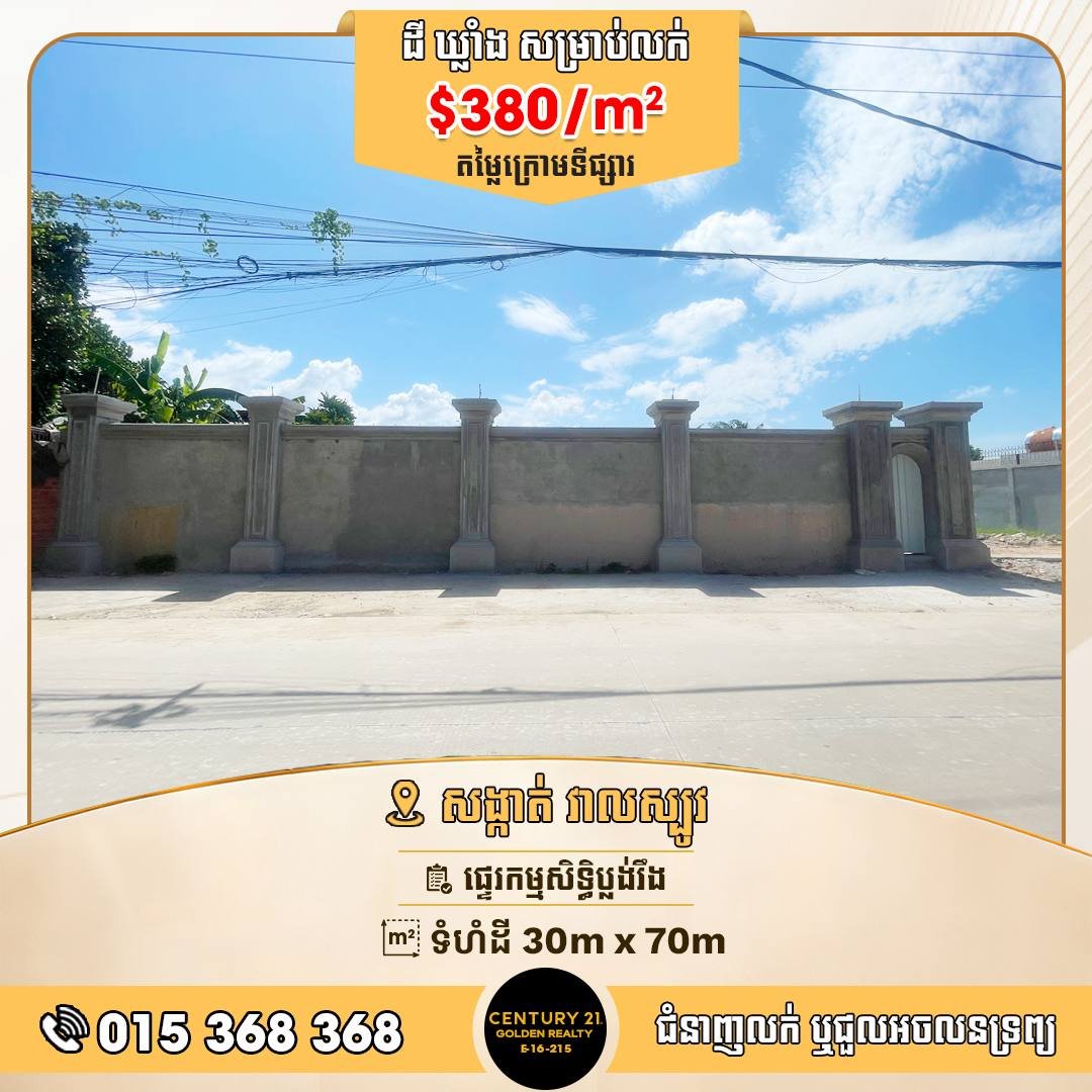 位于铁桥头区,土地面积30m x 70m,单价$380/平米