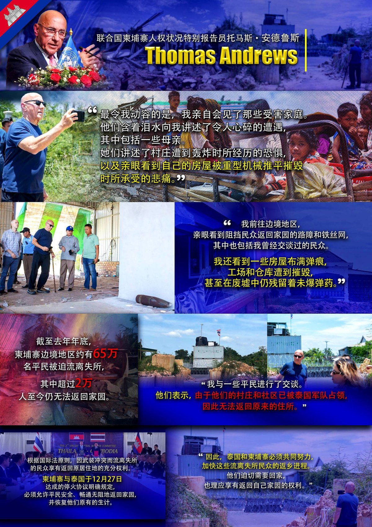 联合国人权特别报告员Thomas Andrews就柬泰边境局