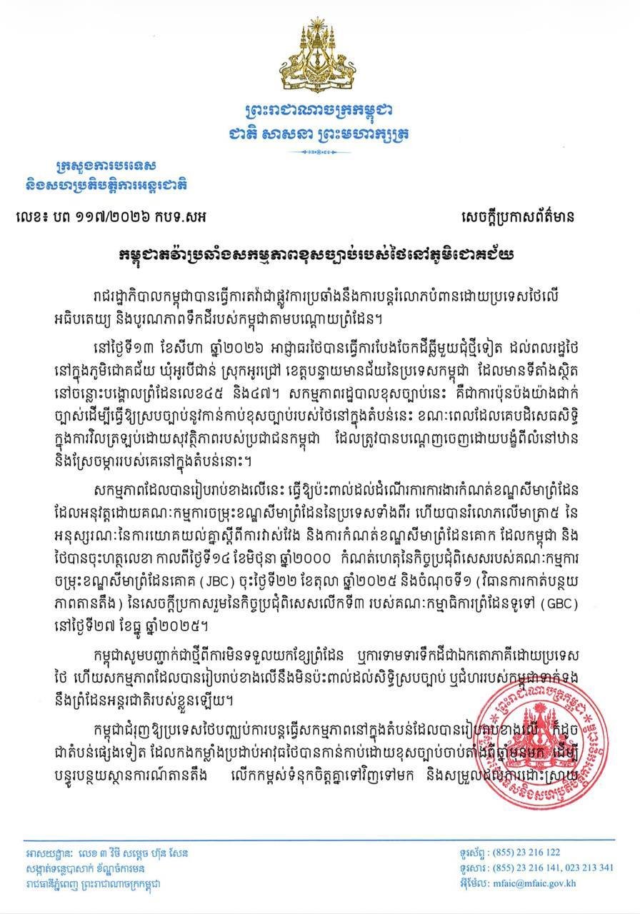 柬埔寨通讯社发布抗议泰方边境非法行动声明