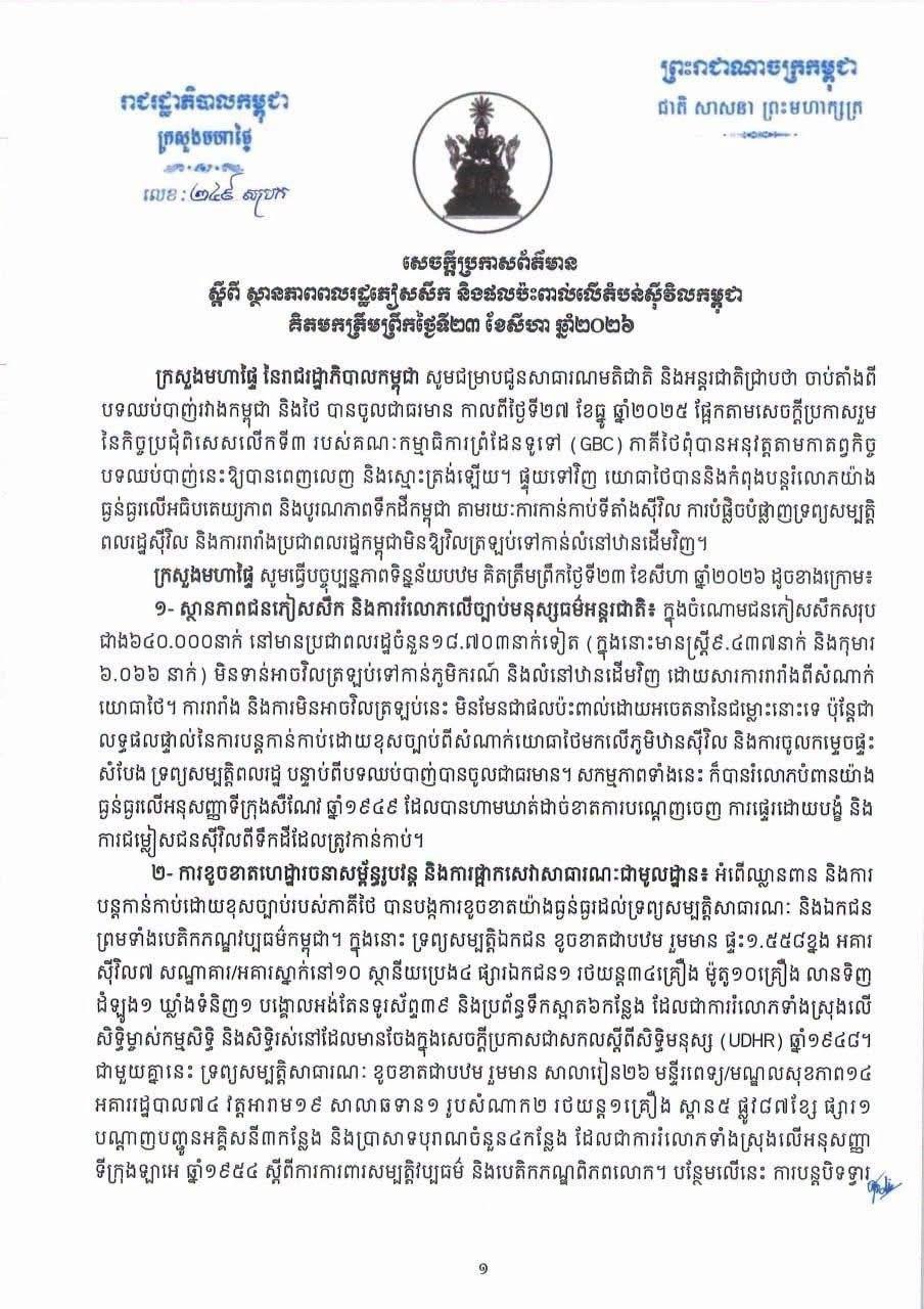 柬埔寨发布流离失所者及民用区域影响报告