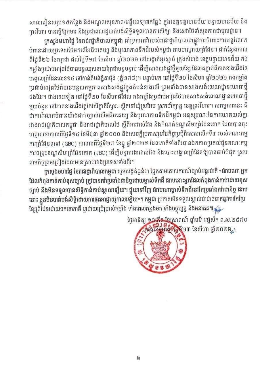 柬埔寨发布流离失所者及民用区域影响报告