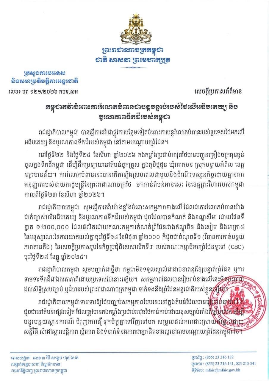 柬埔寨就领土主权受侵犯向泰方提出抗议