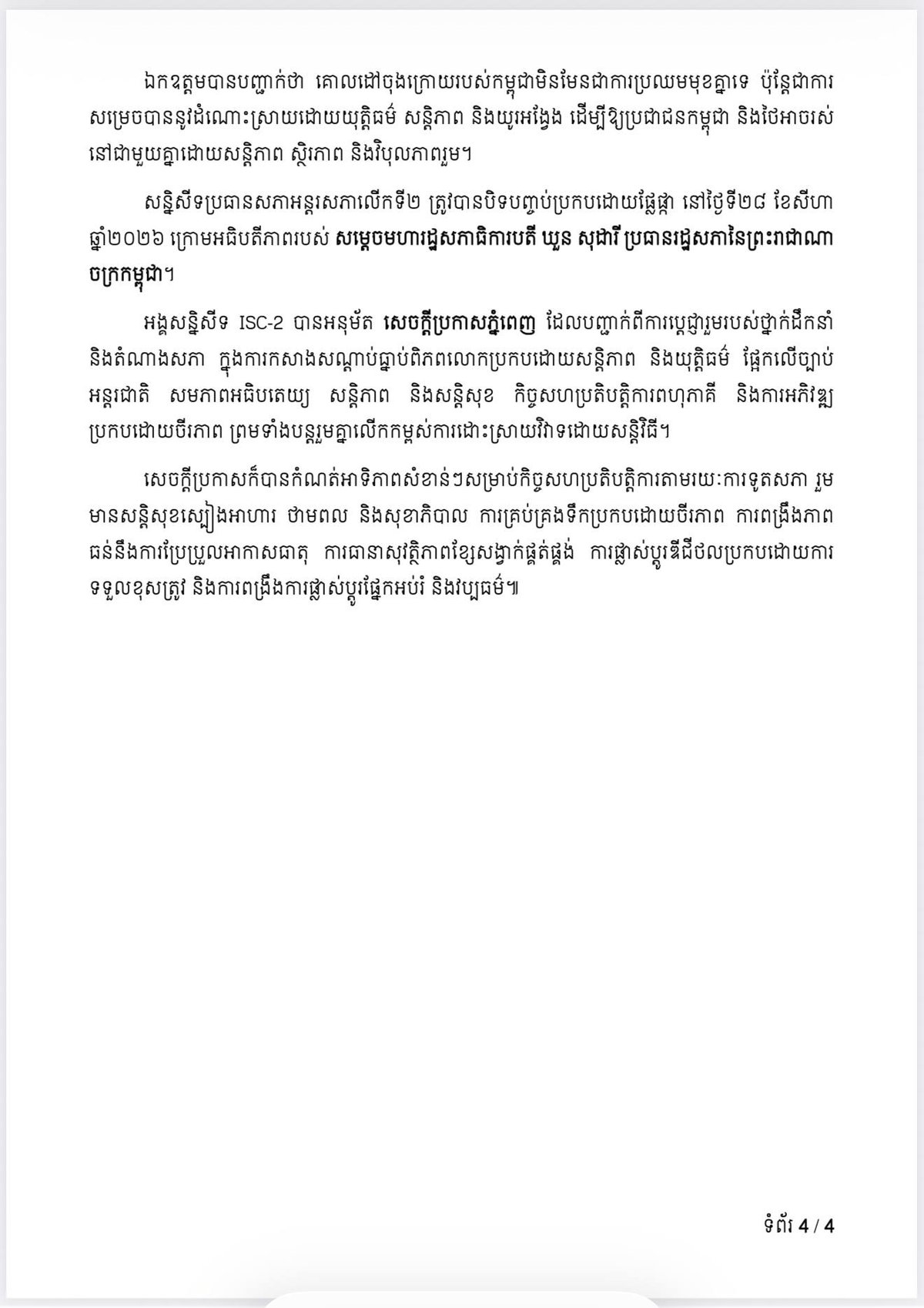 第二届国际议会主席会议在金边圆满落幕