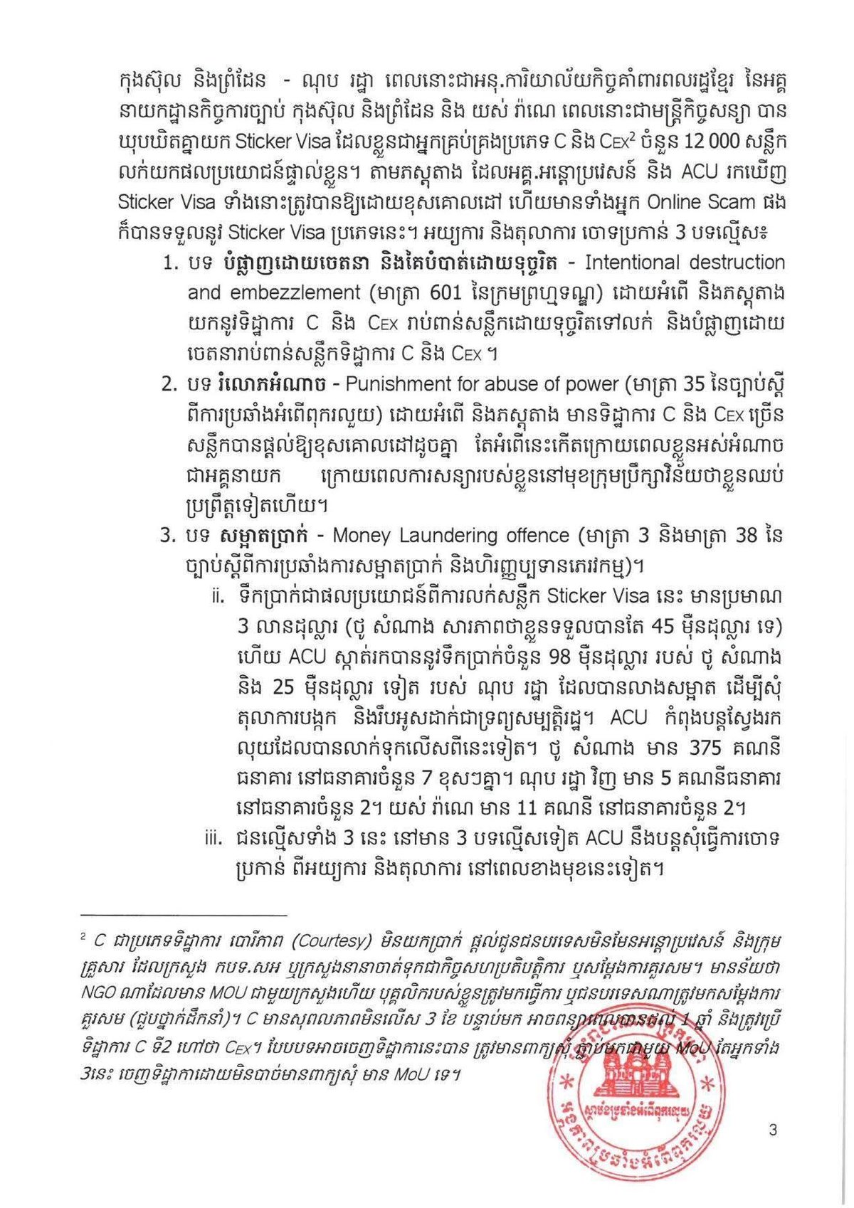 柬埔寨反腐败单位联合多部门打击网络犯罪 3名嫌疑人落网