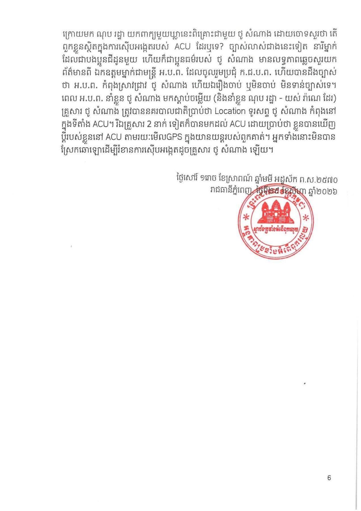 柬埔寨反腐败单位联合多部门打击网络犯罪 3名嫌疑人落网