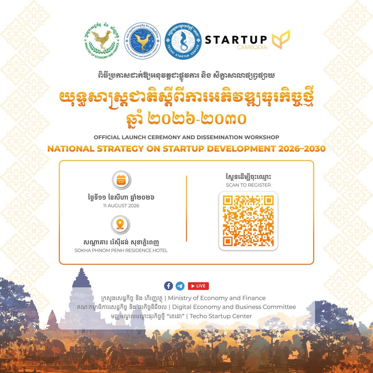 柬埔寨初创企业发展战略8月11日金边发布 需提前报名