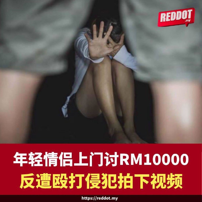 马来西亚情侣追债遭非法拘禁及性侵 警方介入调查
