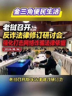 老挝修订法律强化打击跨境电诈 重点清查边境涉诈园区