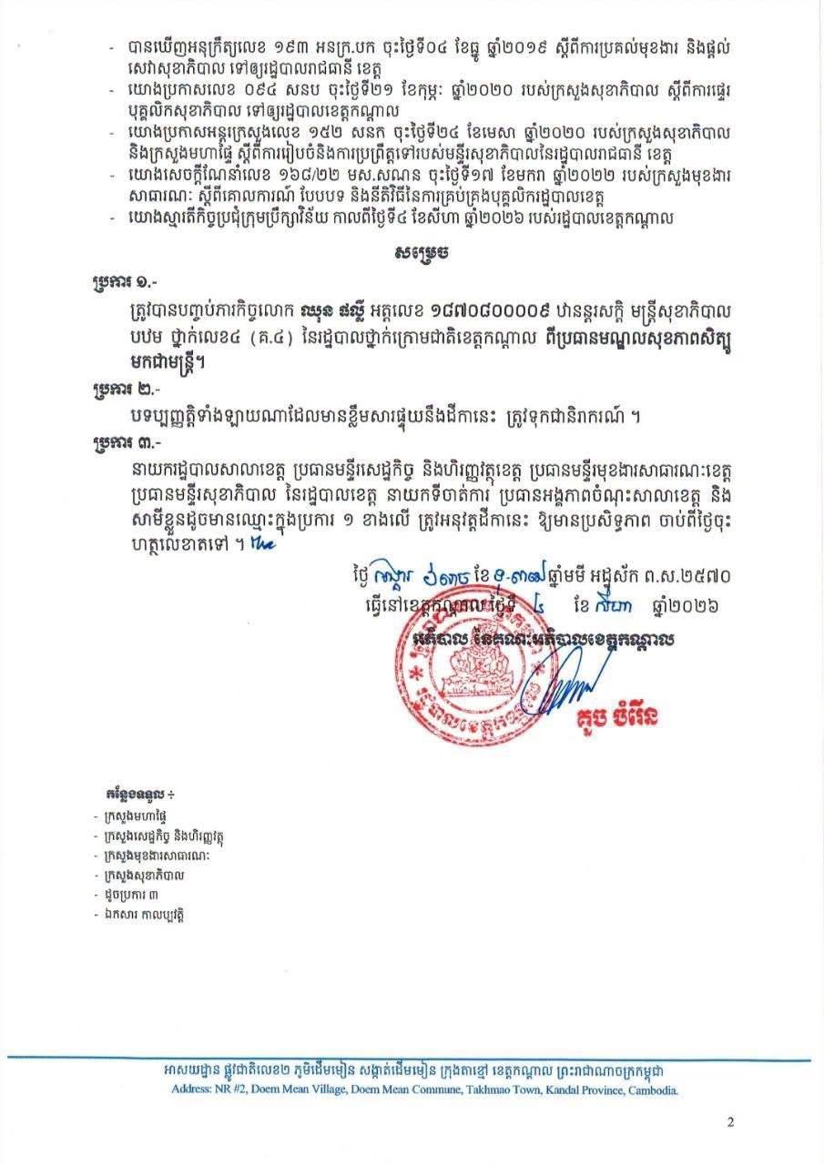 干拉省政府免去春帕利西特波卫生中心主任职务