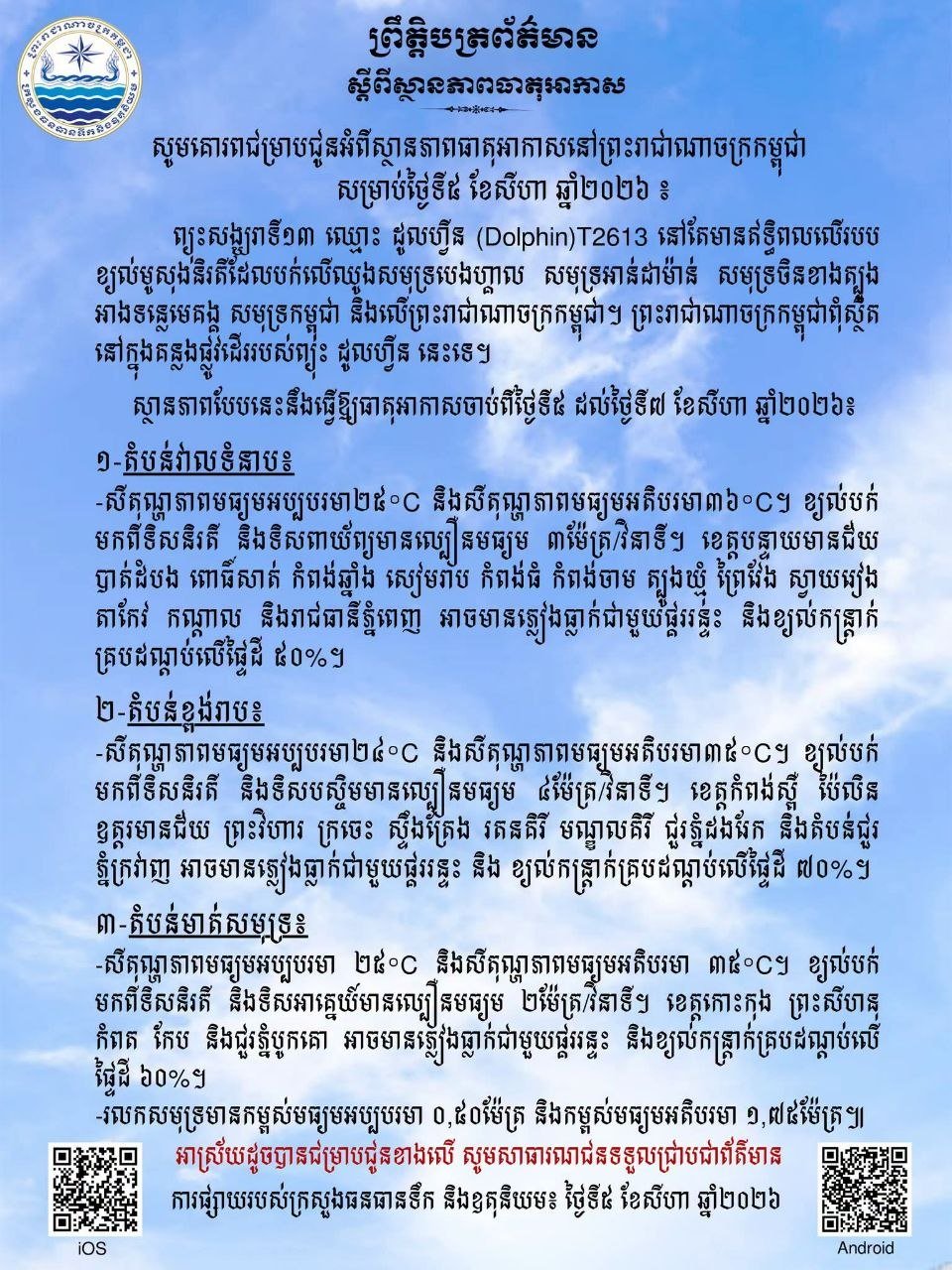台风Dolphin影响柬埔寨 8月5日至7日全境多雨伴雷暴
