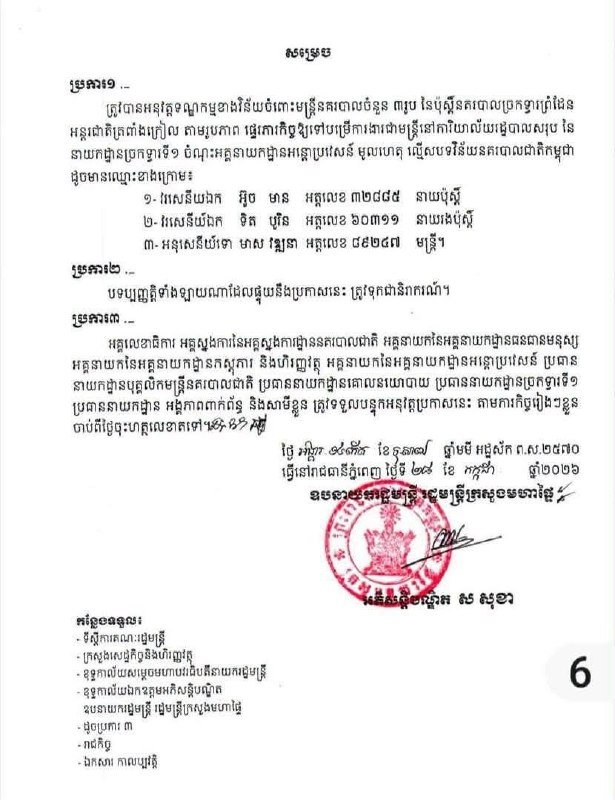 柬埔寨内政部部长苏速卡下令撤职并降级上丁省特拉彭克里国际口岸