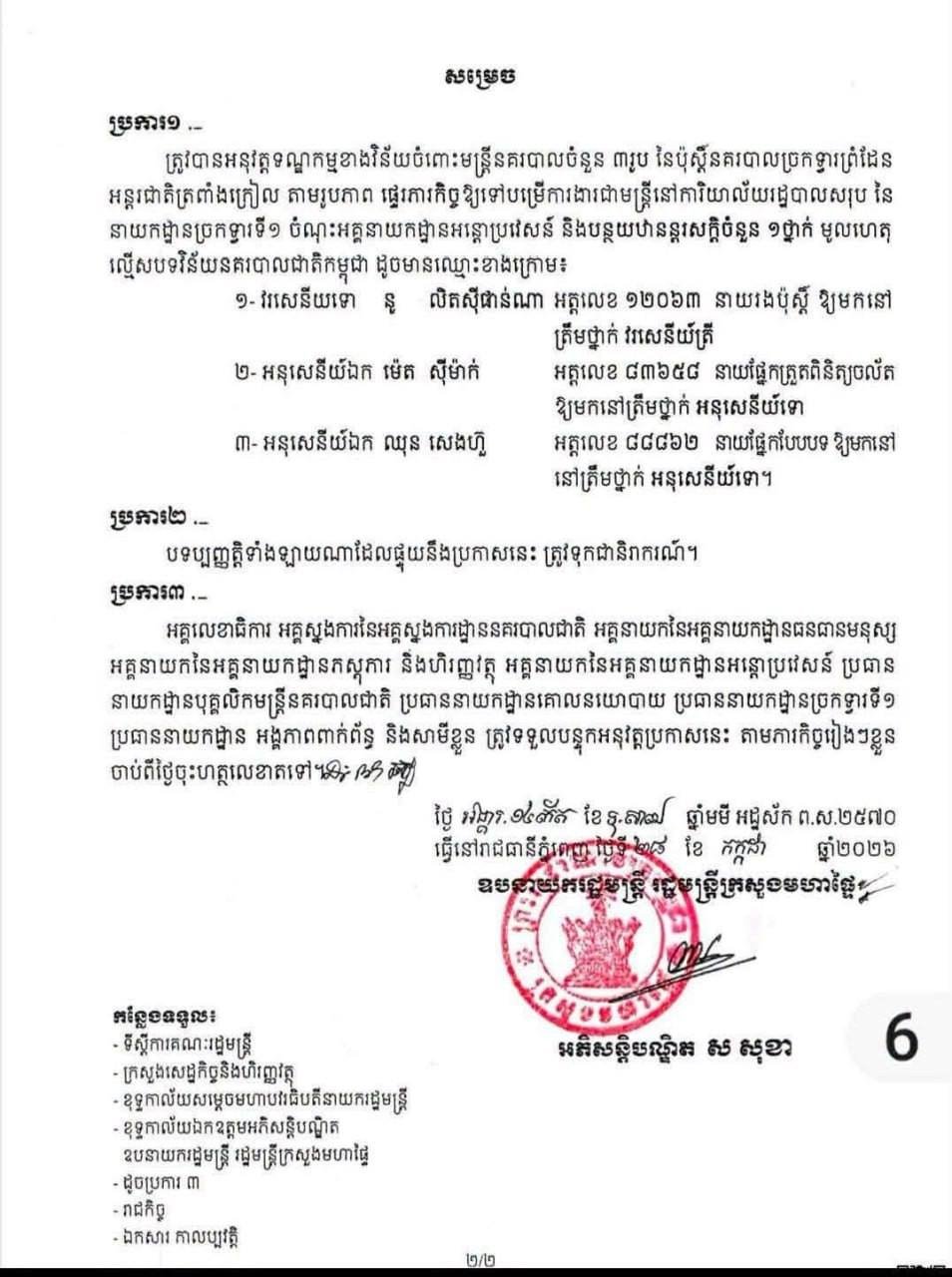 柬埔寨内政部部长苏速卡下令撤职并降级上丁省特拉彭克里国际口岸