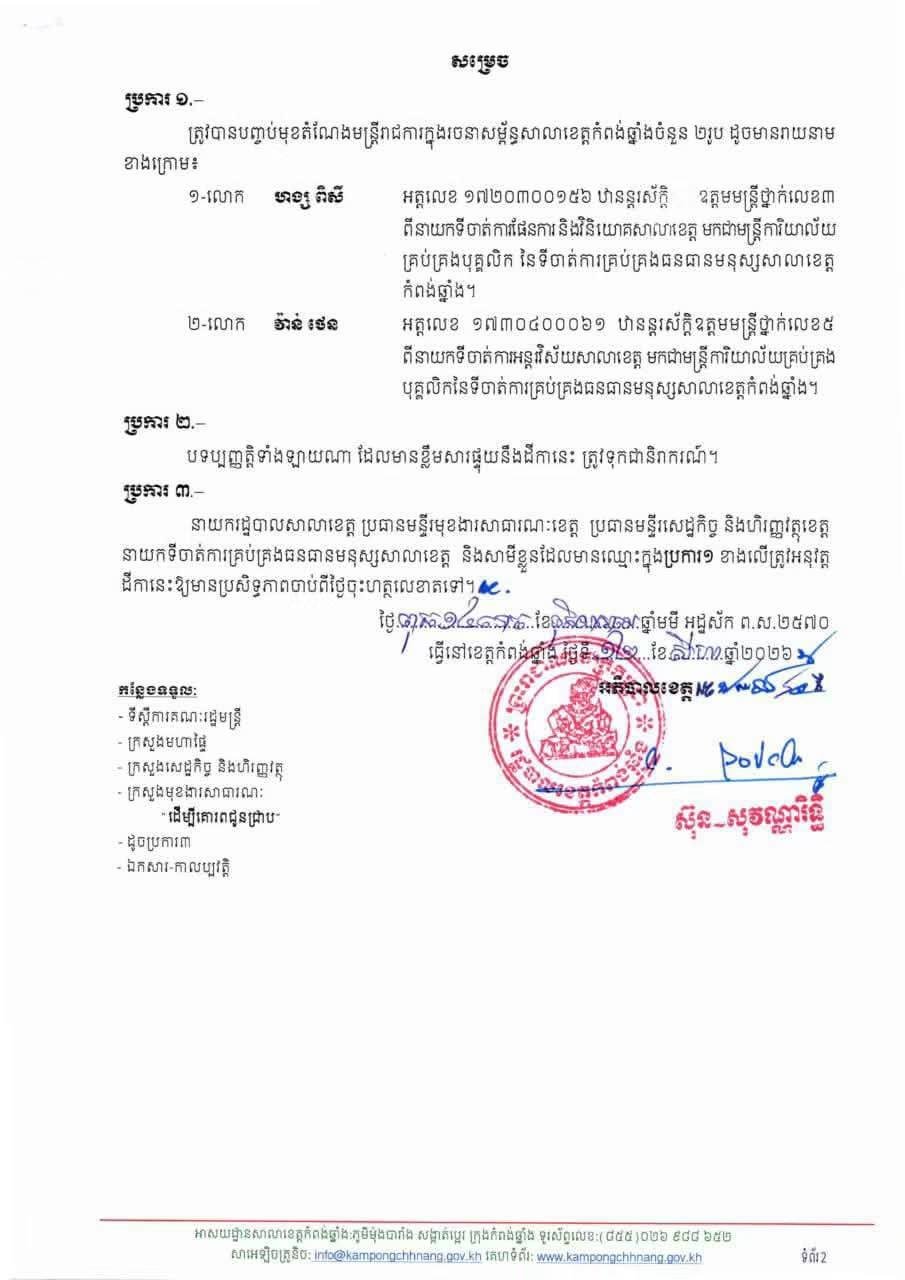 磅清扬省两名官员因村级基金违规被解职