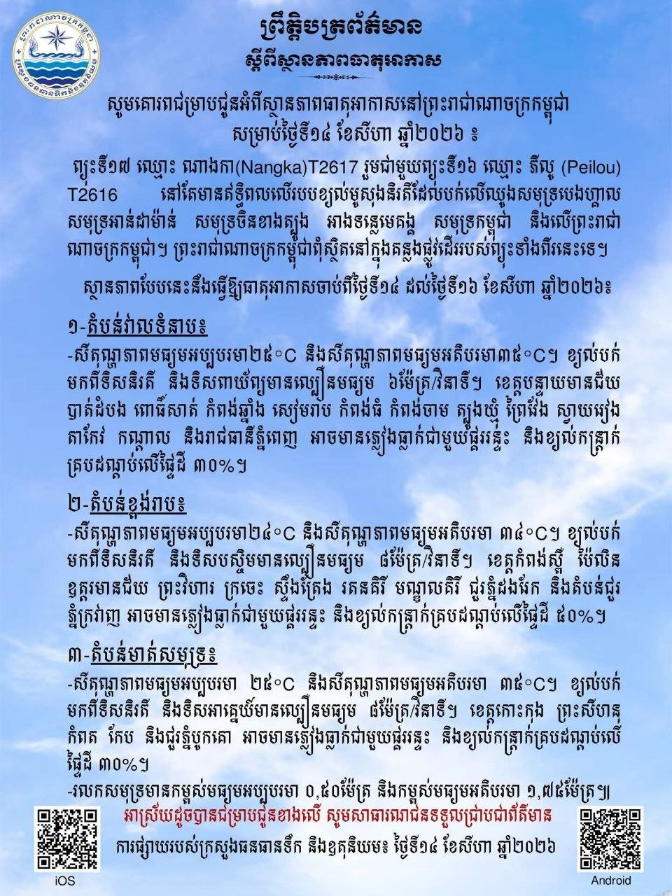 双台风影响柬埔寨 14日至16日多地有雷阵雨