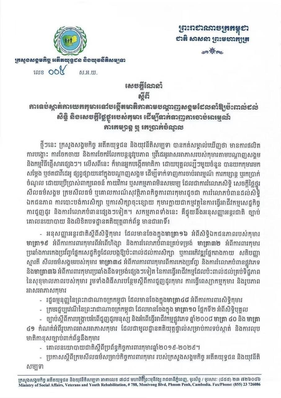 柬埔寨社会福利部严禁利用儿童制作社交媒体内容牟利