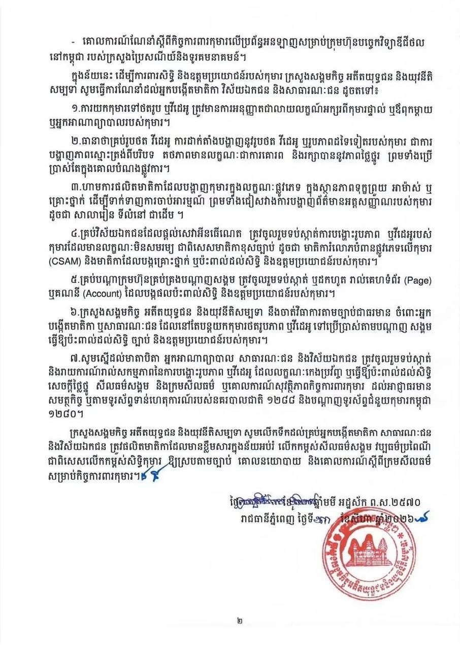 柬埔寨社会福利部严禁利用儿童制作社交媒体内容牟利