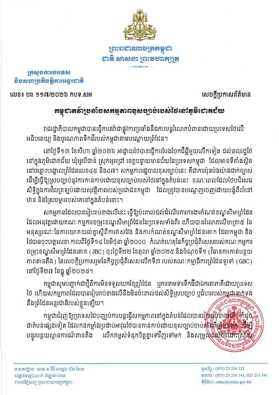 柬埔寨抗议泰方在朱杰村非法活动