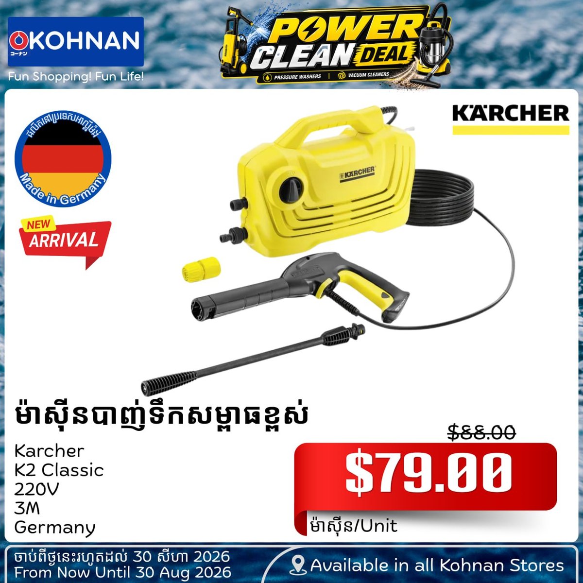 Kärcher清洁设备促销 Kohnan门店优惠中