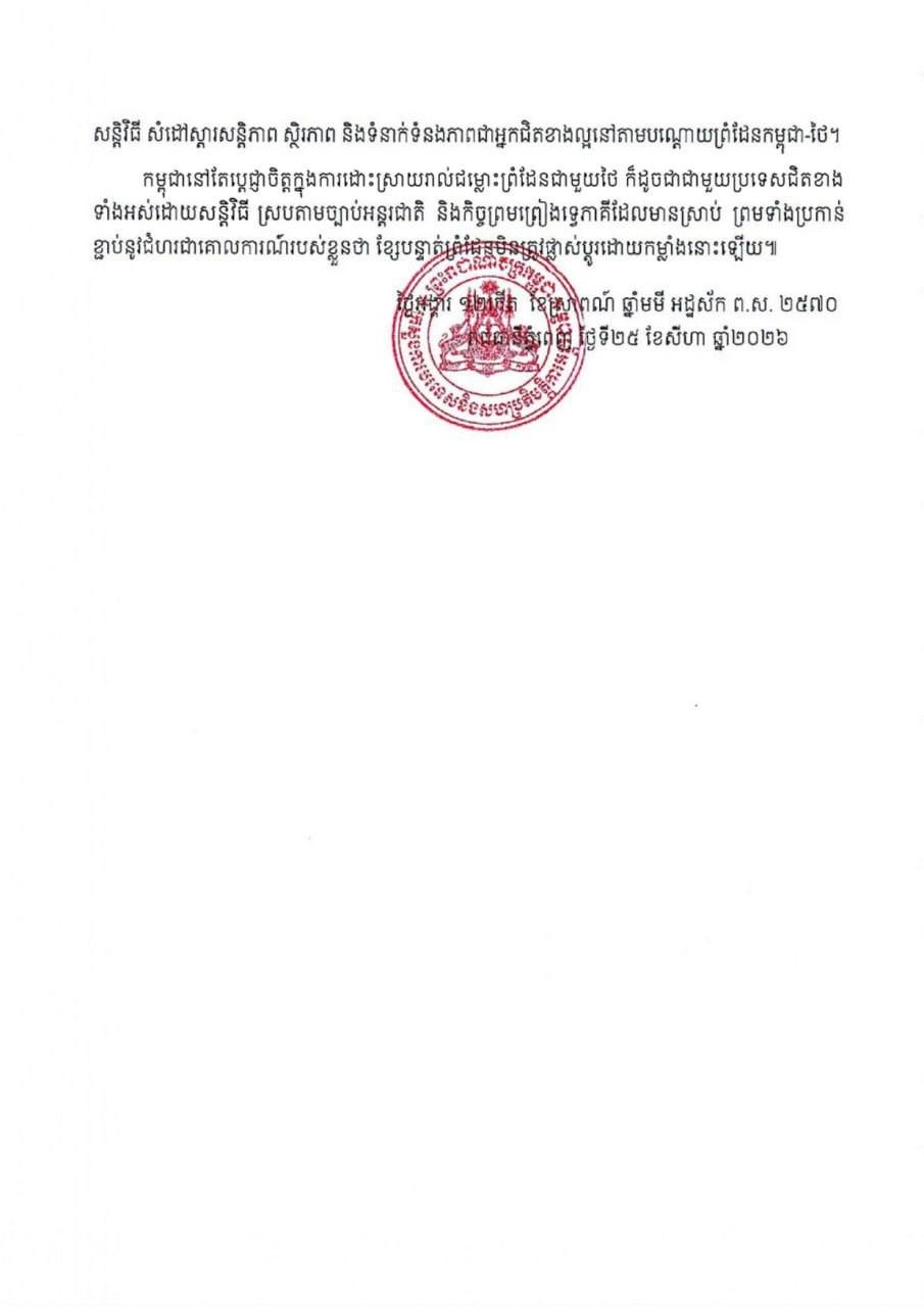 柬埔寨政府正式抗议泰国总理于8月23日访问柏威夏省的行为，认