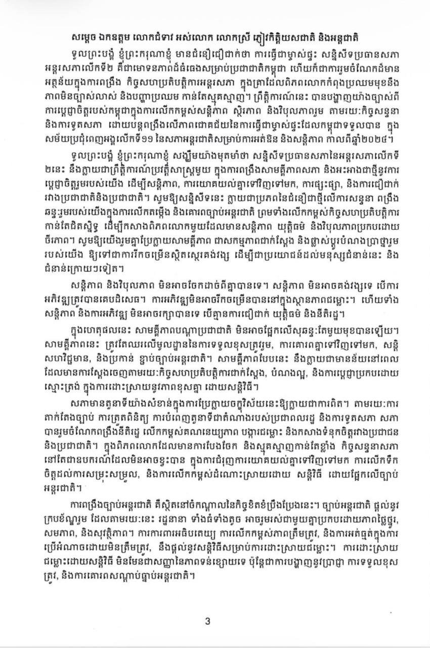 西哈莫尼国王出席国际议会会议 强调和平与繁荣