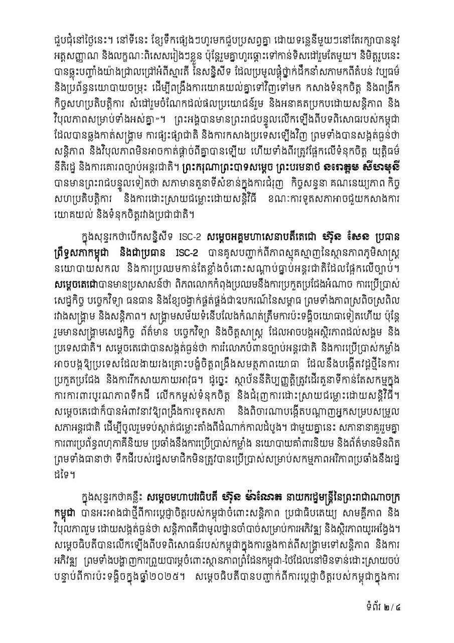 第二届议长会议通过金边宣言 聚焦多边合作