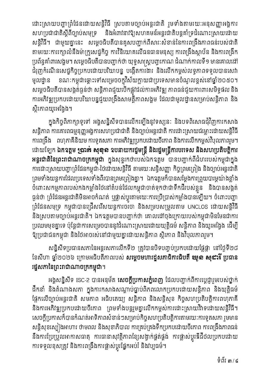 第二届议长会议通过金边宣言 聚焦多边合作
