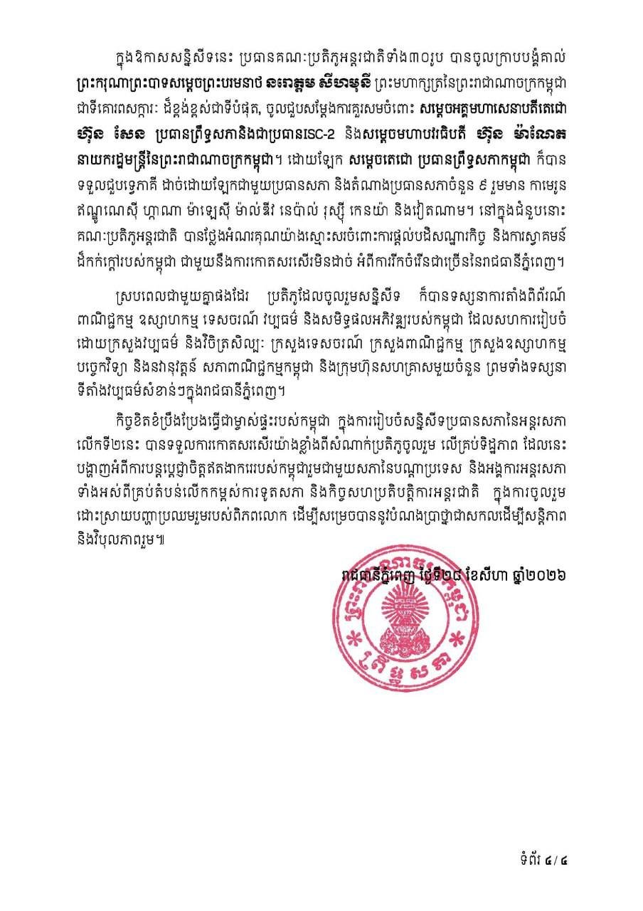 第二届议长会议通过金边宣言 聚焦多边合作