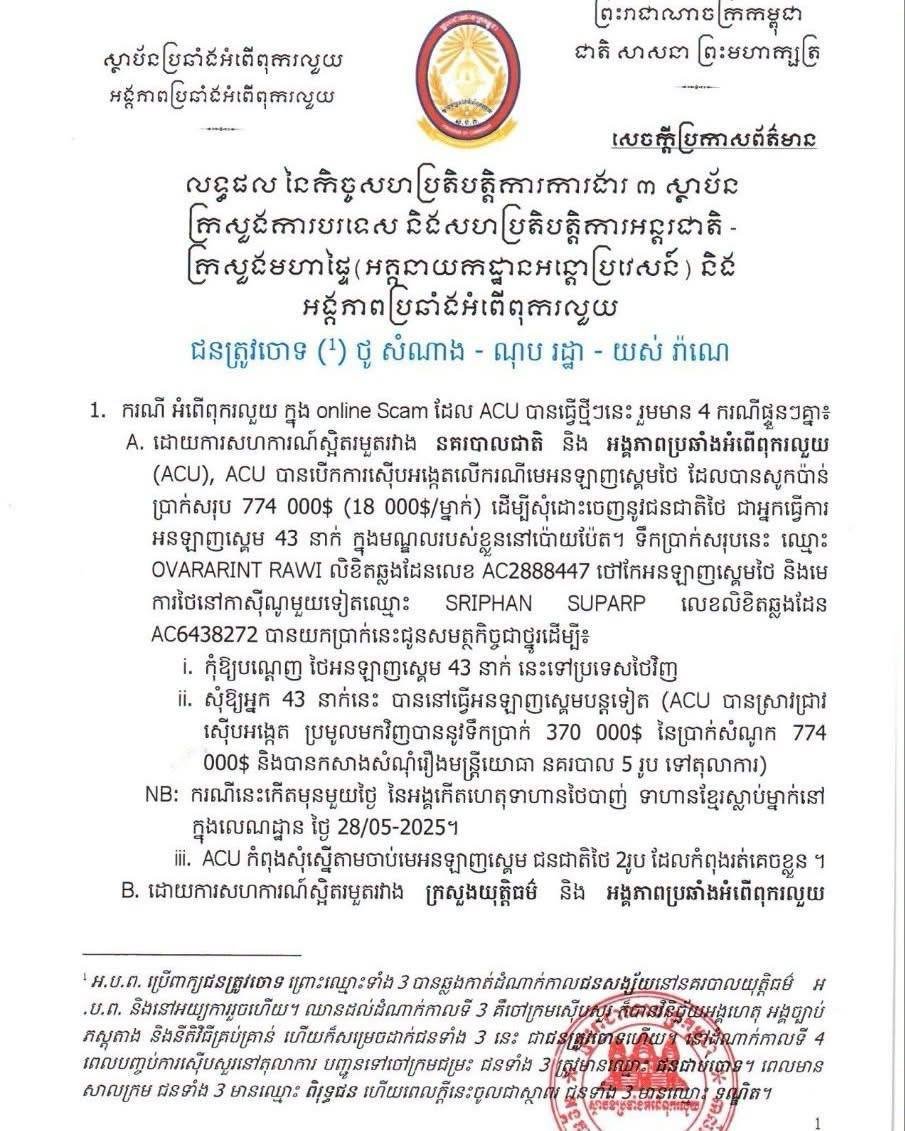 柬埔寨反腐败单位正式公布了针对前外交部高官及相关涉案人员的调