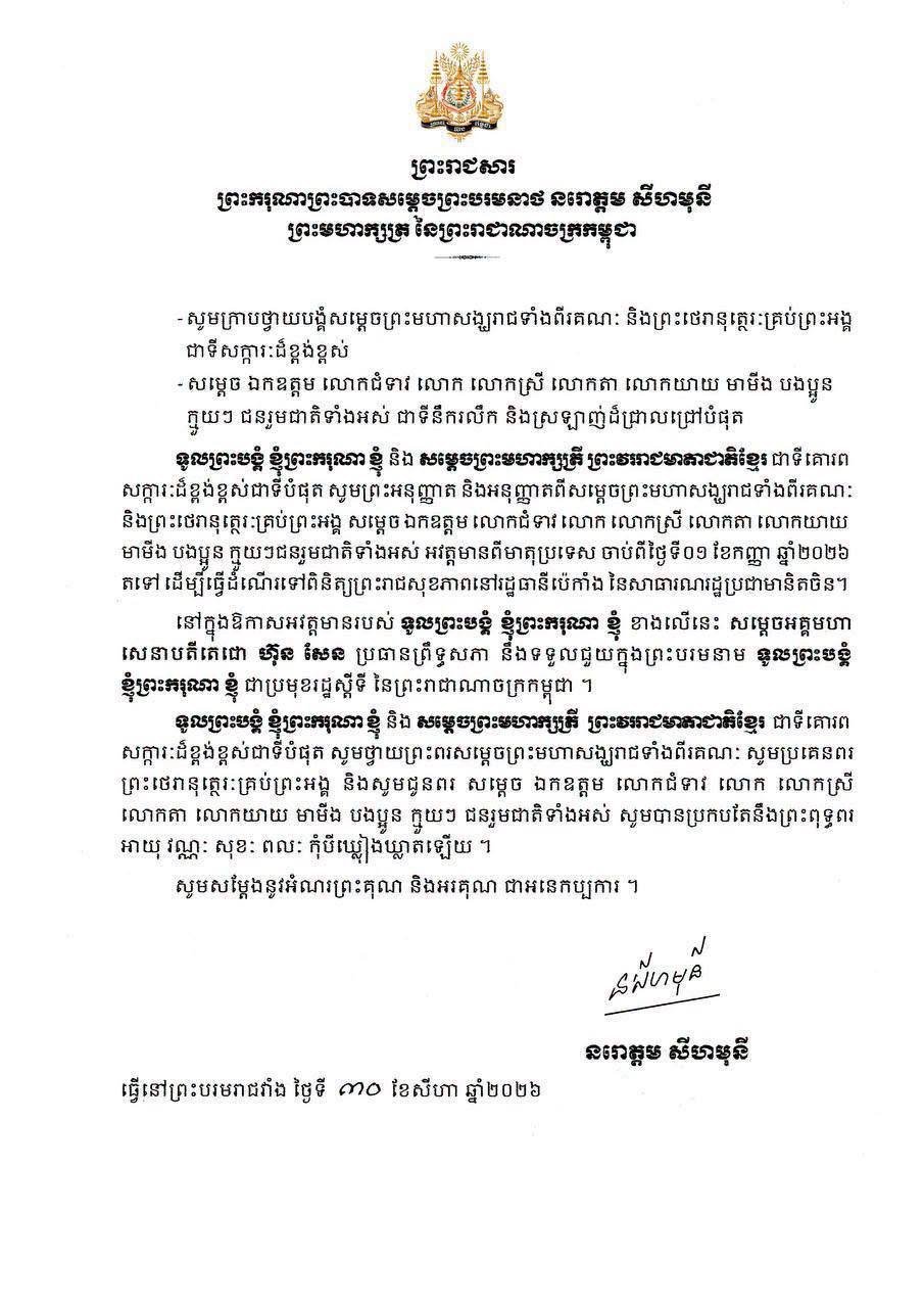 西哈莫尼国王及太后将于9月1日赴华体检