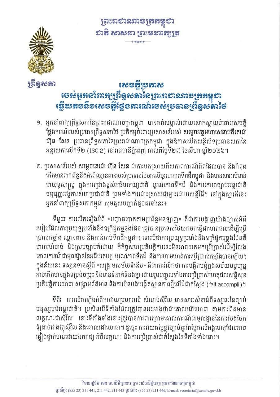 柬埔寨参议院回应泰方言论 涉及ISC-2会议争议