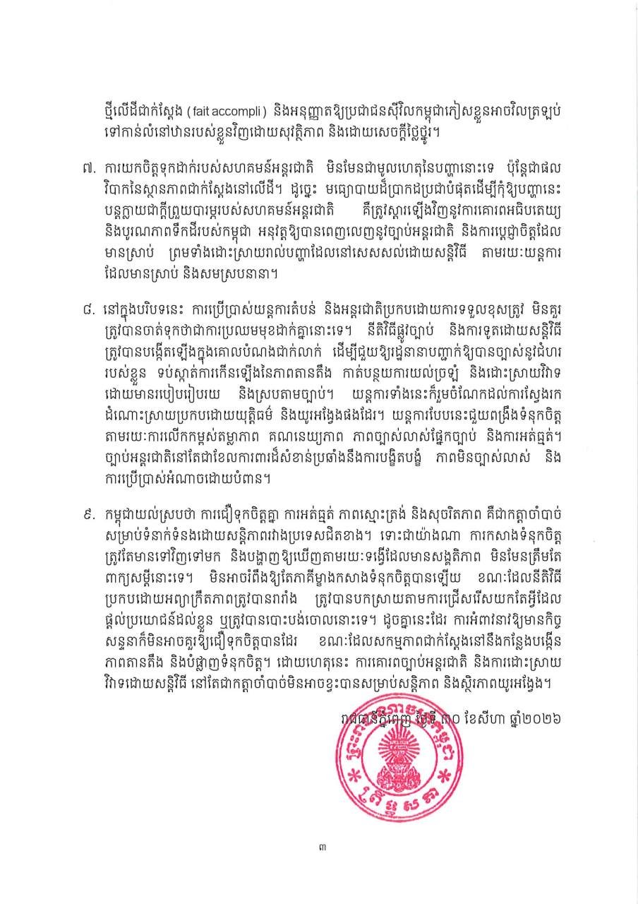 柬埔寨参议院回应泰方言论 涉及ISC-2会议争议