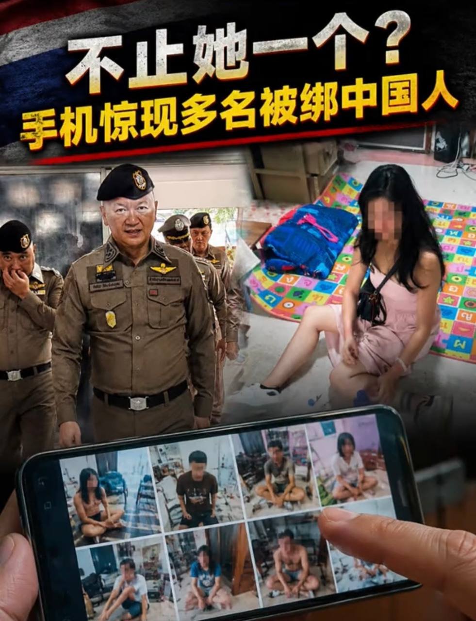泰国警方破获绑架案 犯罪链条指向人口贩运