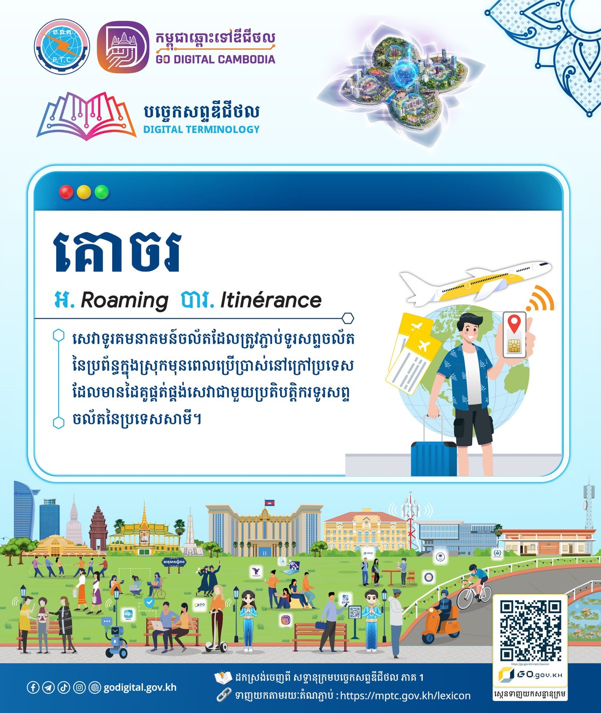柬埔寨邮电部科普数字术语 详解移动漫游概念