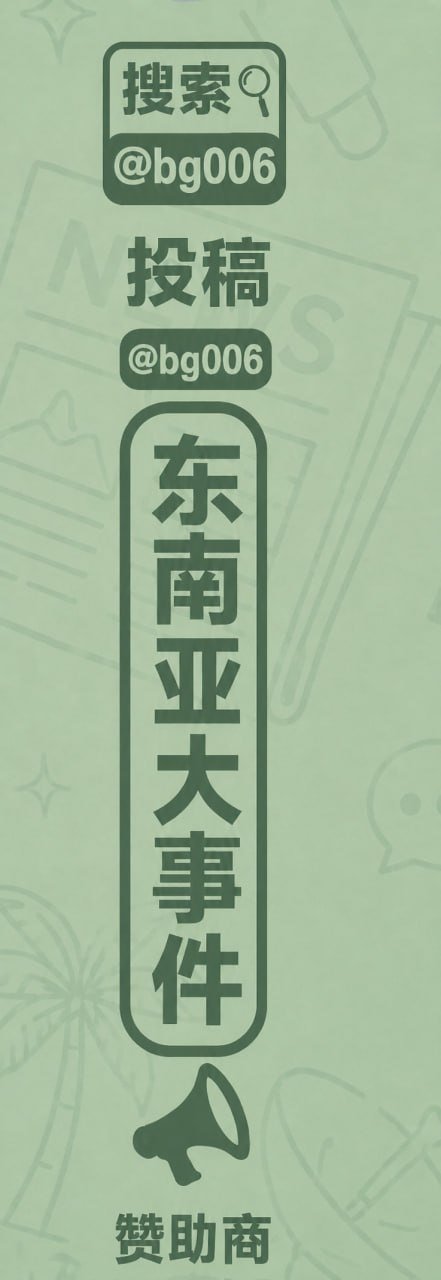 东南亚近期频发针对金主勒索案 警惕社交陷阱
