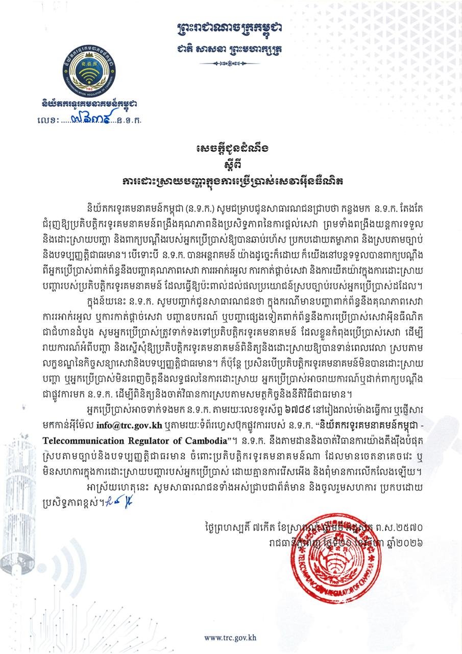 柬埔寨电信监管局发布互联网服务故障解决指南