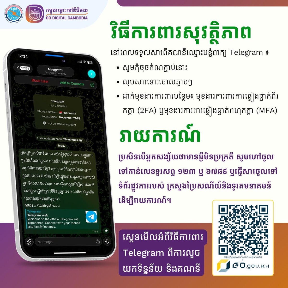 柬埔寨邮电部发布预警 谨防Telegram钓鱼链接诈骗