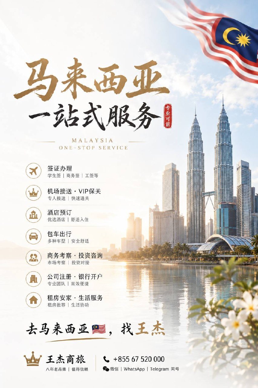 西港王杰商旅提供马来西亚签证及商务考察一站式服务
